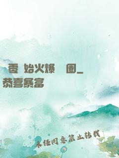 從零開始火爆娛樂圈