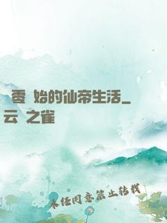 從零開始的仙帝生活