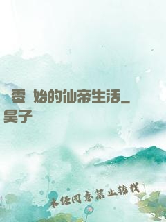 從零開始的仙帝生活