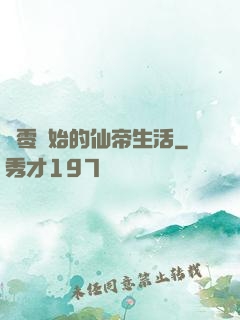 從零開始的仙帝生活
