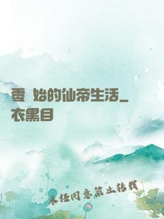 從零開始的仙帝生活