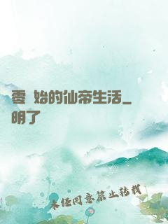 從零開始的仙帝生活