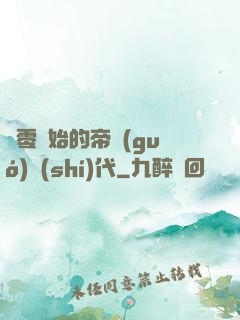 從零開始的帝國(guó)時(shí)代