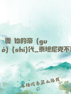 從零開始的帝國(guó)時(shí)代