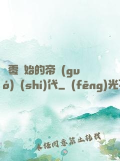 從零開始的帝國(guó)時(shí)代