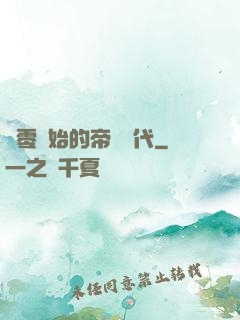 從零開始的帝國時代