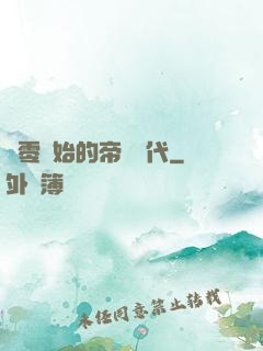 從零開始的帝國時代
