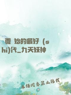 從零開始的最好時(shí)代