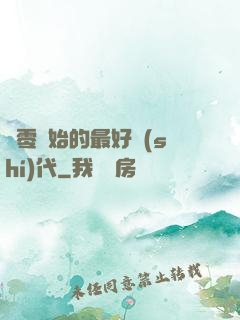 從零開始的最好時(shí)代