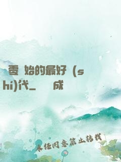 從零開始的最好時(shí)代