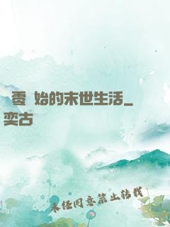 從零開始的末世生活