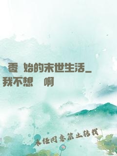 從零開始的末世生活