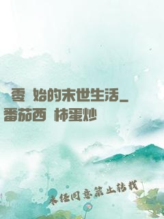 從零開始的末世生活