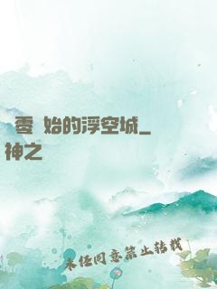 從零開始的浮空城
