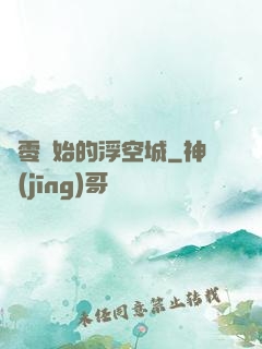 從零開始的浮空城