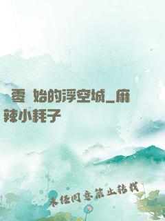 從零開始的浮空城