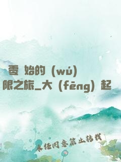從零開始的無(wú)限之旅