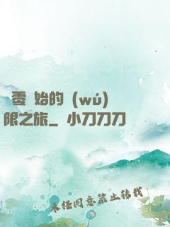 從零開始的無(wú)限之旅