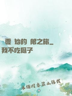 從零開始的無限之旅