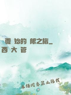 從零開始的無限之旅
