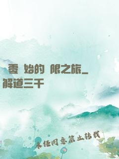 從零開始的無限之旅
