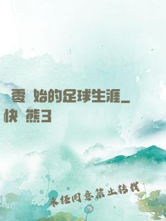 從零開始的足球生涯