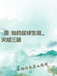 從零開始的足球生涯