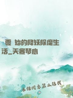 從零開始的降妖除魔生活