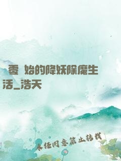 從零開始的降妖除魔生活