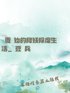 從零開始的降妖除魔生活