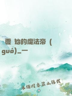 從零開始的魔法帝國(guó)