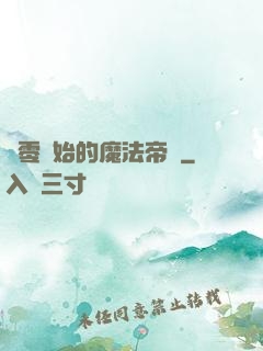 從零開始的魔法帝國