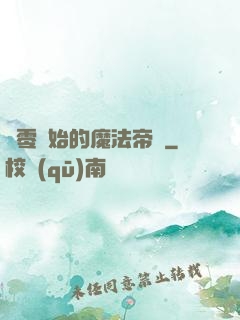 從零開始的魔法帝國