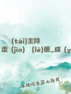 從電臺(tái)主持走進(jìn)娛樂(lè)圈