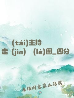 從電臺(tái)主持走進(jìn)娛樂(lè)圈