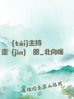 從電臺(tái)主持走進(jìn)娛樂圈