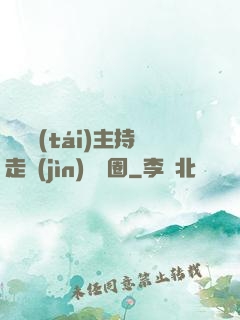 從電臺(tái)主持走進(jìn)娛樂圈