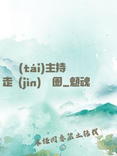 從電臺(tái)主持走進(jìn)娛樂圈
