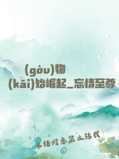 從電視購(gòu)物開(kāi)始崛起