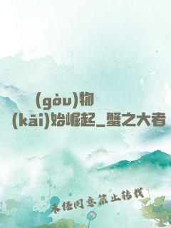 從電視購(gòu)物開(kāi)始崛起