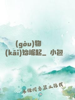 從電視購(gòu)物開(kāi)始崛起