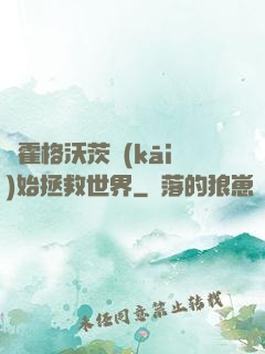 從霍格沃茨開(kāi)始拯救世界
