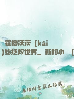 從霍格沃茨開(kāi)始拯救世界