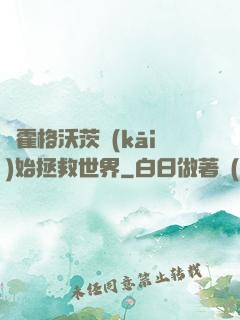 從霍格沃茨開(kāi)始拯救世界