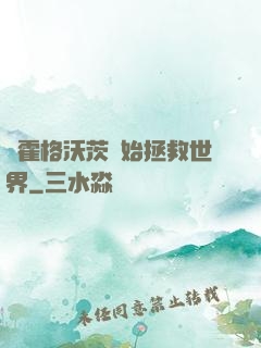 從霍格沃茨開始拯救世界