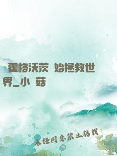 從霍格沃茨開始拯救世界