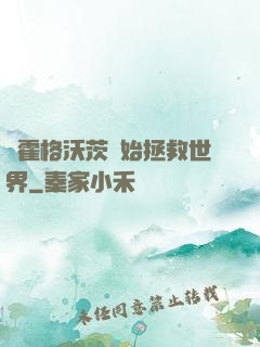 從霍格沃茨開始拯救世界