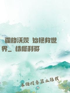 從霍格沃茨開始拯救世界