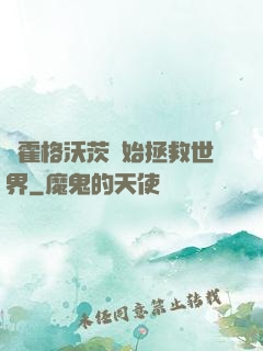 從霍格沃茨開始拯救世界