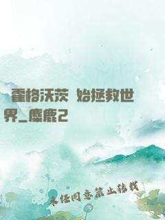從霍格沃茨開始拯救世界
